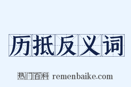 历抵反义词是什么意思的图片